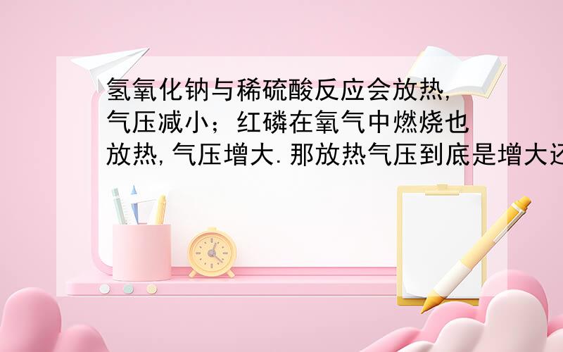 氢氧化钠与稀硫酸反应会放热,气压减小；红磷在氧气中燃烧也放热,气压增大.那放热气压到底是增大还是减小