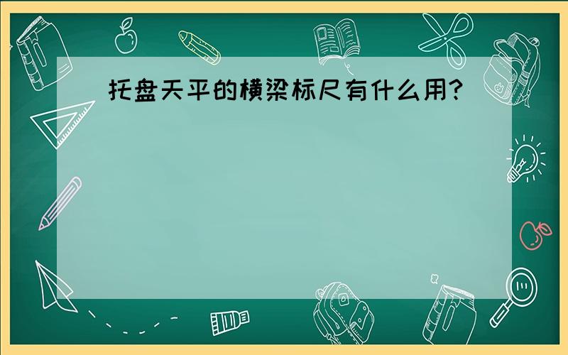 托盘天平的横梁标尺有什么用?