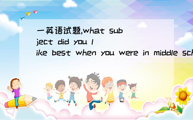 一英语试题,what subject did you like best when you were in middle school?______English,my favorite subject was Chinese history.A.Rather than B.Instead of C.Next to D.Close to