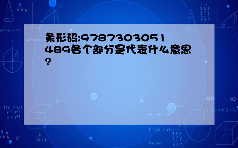 条形码:9787303051489各个部分是代表什么意思?