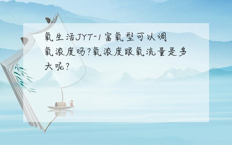 氧生活JYT-1富氧型可以调氧浓度吗?氧浓度跟氧流量是多大呢?