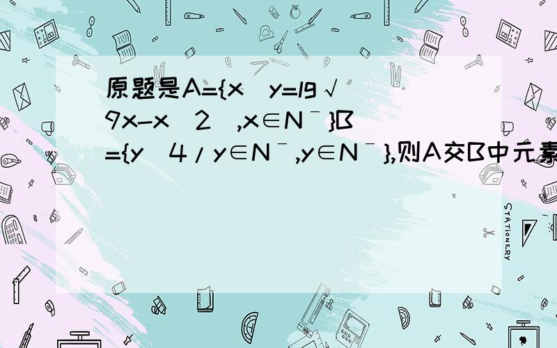 原题是A={x|y=lg√(9x-x^2),x∈Nˉ}B={y|4/y∈Nˉ,y∈Nˉ},则A交B中元素个数为---这是我明天应聘试讲的题目，哭死，从来没见过这个符号