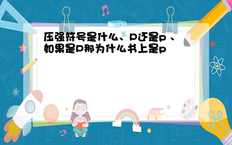 压强符号是什么、P还是p 、如果是P那为什么书上是p