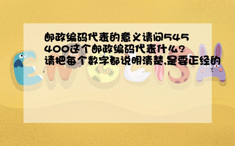 邮政编码代表的意义请问545400这个邮政编码代表什么?请把每个数字都说明清楚,是要正经的