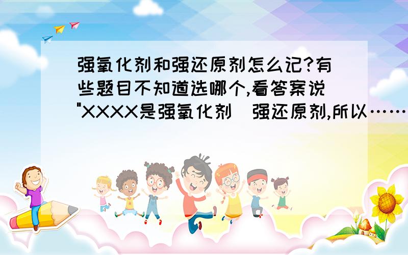 强氧化剂和强还原剂怎么记?有些题目不知道选哪个,看答案说