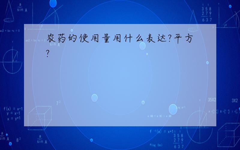 农药的使用量用什么表达?平方?