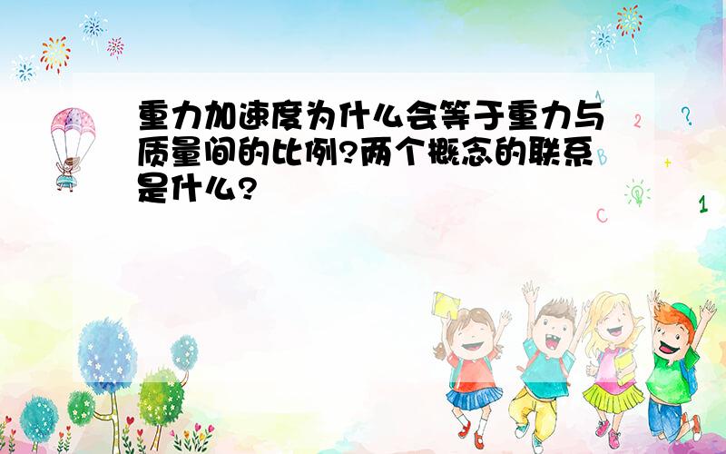 重力加速度为什么会等于重力与质量间的比例?两个概念的联系是什么?