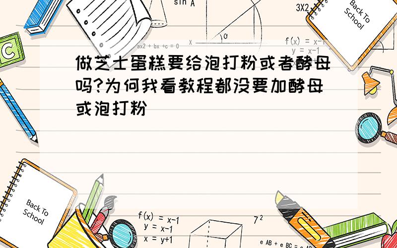 做芝士蛋糕要给泡打粉或者酵母吗?为何我看教程都没要加酵母或泡打粉