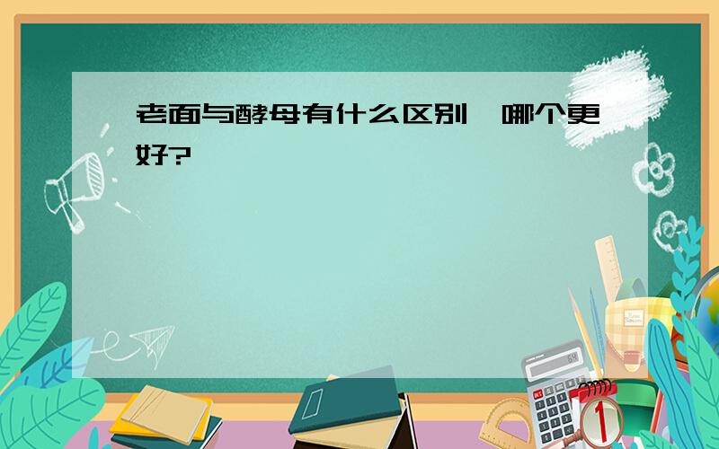 老面与酵母有什么区别,哪个更好?