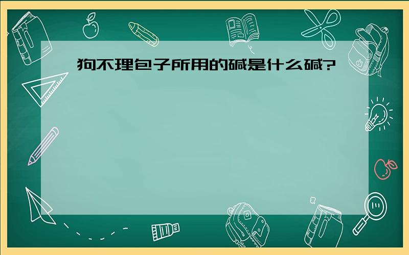 狗不理包子所用的碱是什么碱?