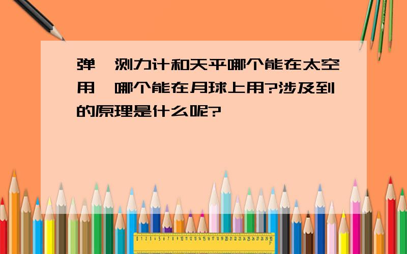 弹簧测力计和天平哪个能在太空用,哪个能在月球上用?涉及到的原理是什么呢?