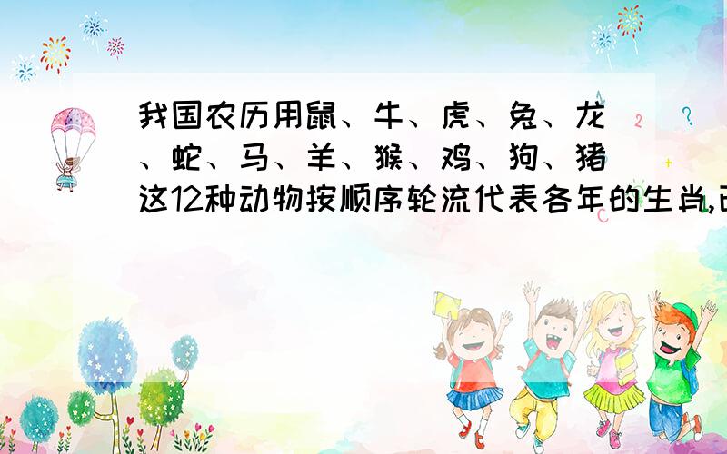 我国农历用鼠、牛、虎、兔、龙、蛇、马、羊、猴、鸡、狗、猪这12种动物按顺序轮流代表各年的生肖,已知1952年是龙年,那么2014年是什么年.