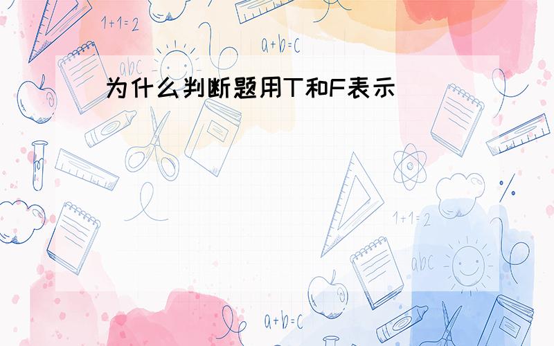 为什么判断题用T和F表示