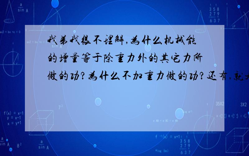 我弟我很不理解,为什么机械能的增量等于除重力外的其它力所做的功?为什么不加重力做的功?还有,就是如果一个杯子里的水向上抬,那杯子底的支持力对水做不做功呢?