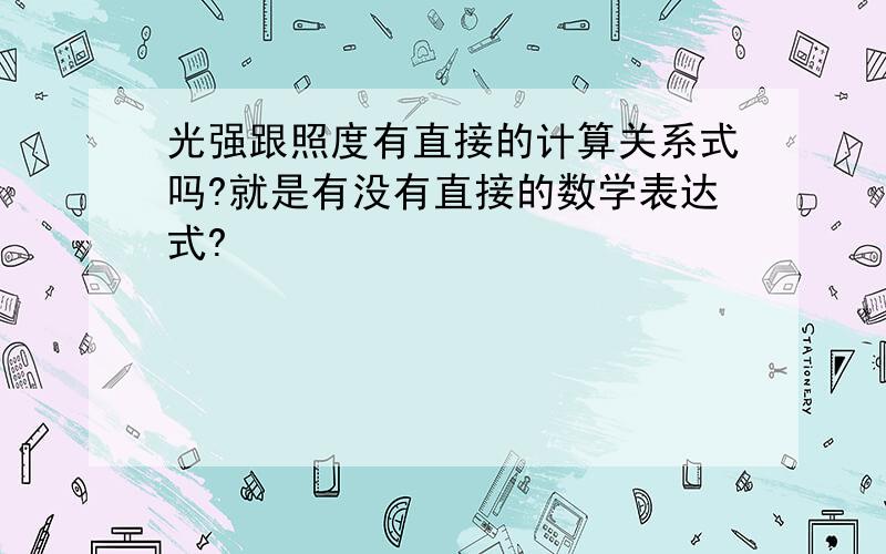 光强跟照度有直接的计算关系式吗?就是有没有直接的数学表达式?