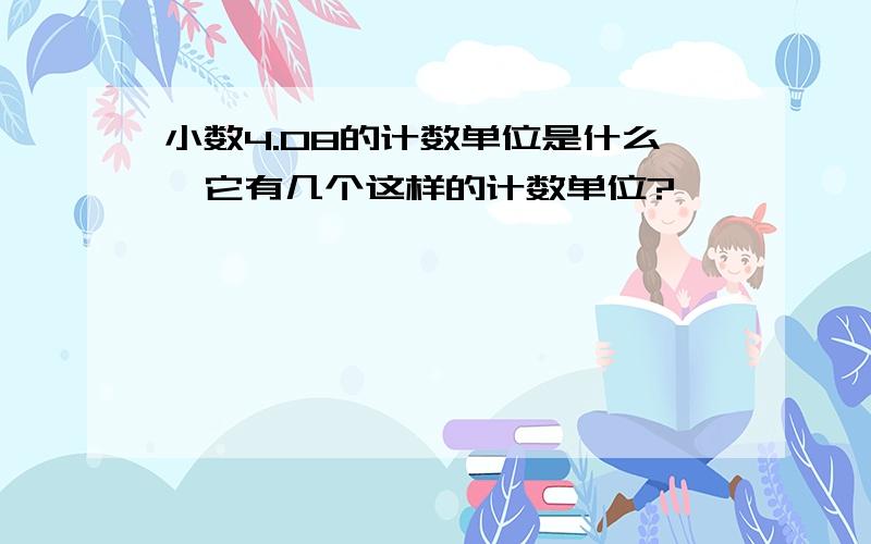 小数4.08的计数单位是什么,它有几个这样的计数单位?