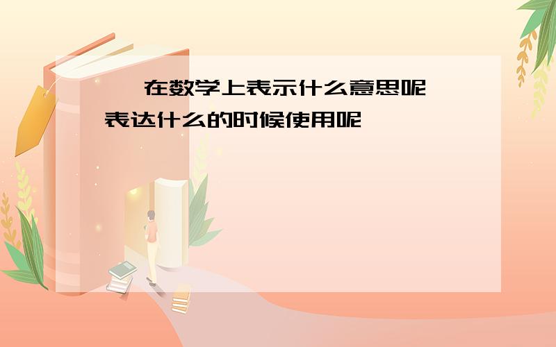 √ 在数学上表示什么意思呢,表达什么的时候使用呢