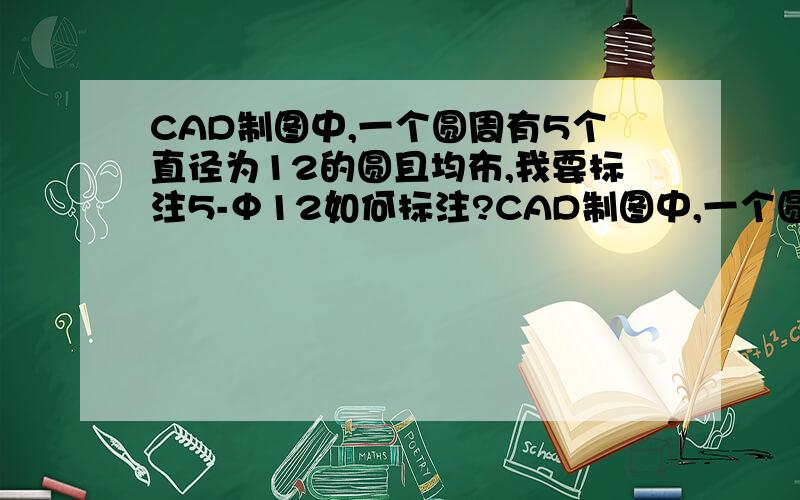 CAD制图中,一个圆周有5个直径为12的圆且均布,我要标注5-Φ12如何标注?CAD制图中,一个圆周5个直径为12的圆均布,我要标注5-Φ12如何标注?