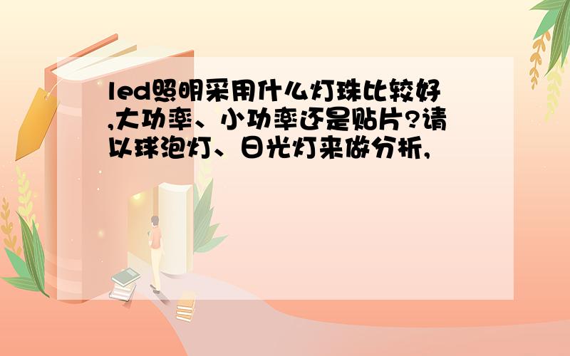 led照明采用什么灯珠比较好,大功率、小功率还是贴片?请以球泡灯、日光灯来做分析,