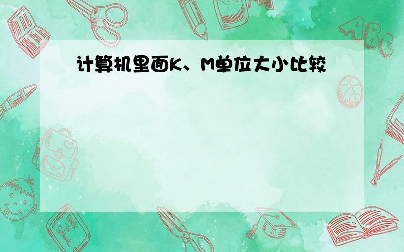 计算机里面K、M单位大小比较