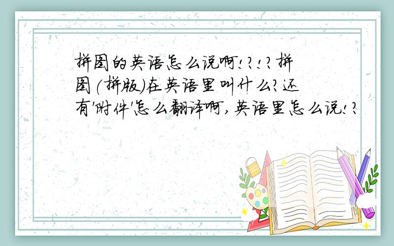 拼图的英语怎么说啊!?!?拼图(拼版)在英语里叫什么?还有'附件'怎么翻译啊,英语里怎么说!?