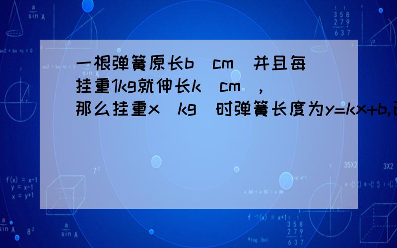 一根弹簧原长b(cm)并且每挂重1kg就伸长k(cm),那么挂重x（kg）时弹簧长度为y=kx+b,已知x=4时,y=17；x=2.5时  y=16.25求（1）k,b的值（2）在弹簧上挂重10kg时,弹簧长多少?（3）在弹簧上挂重多少时,弹簧