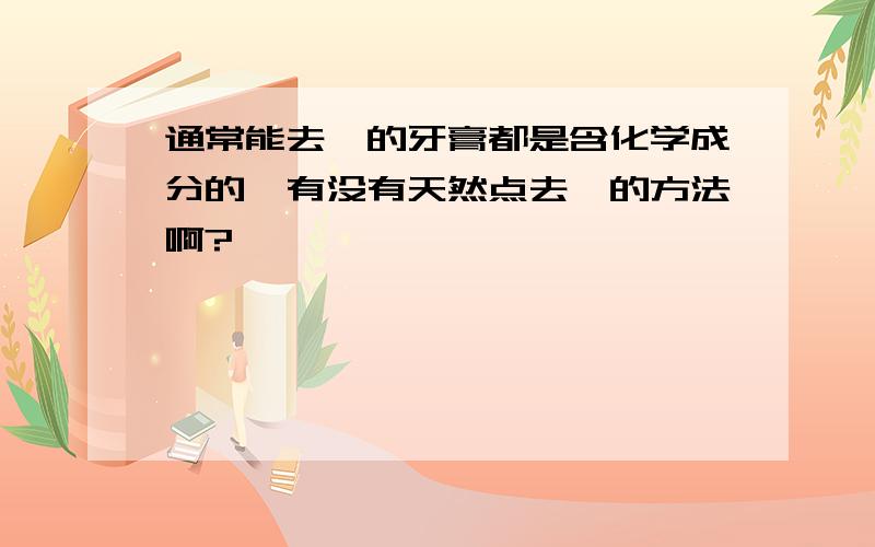 通常能去渍的牙膏都是含化学成分的,有没有天然点去渍的方法啊?