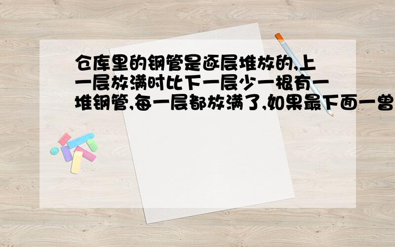 仓库里的钢管是逐层堆放的,上一层放满时比下一层少一根有一堆钢管,每一层都放满了,如果最下面一曾有m根,最上面一层有n根,那么这堆钢管共有____层