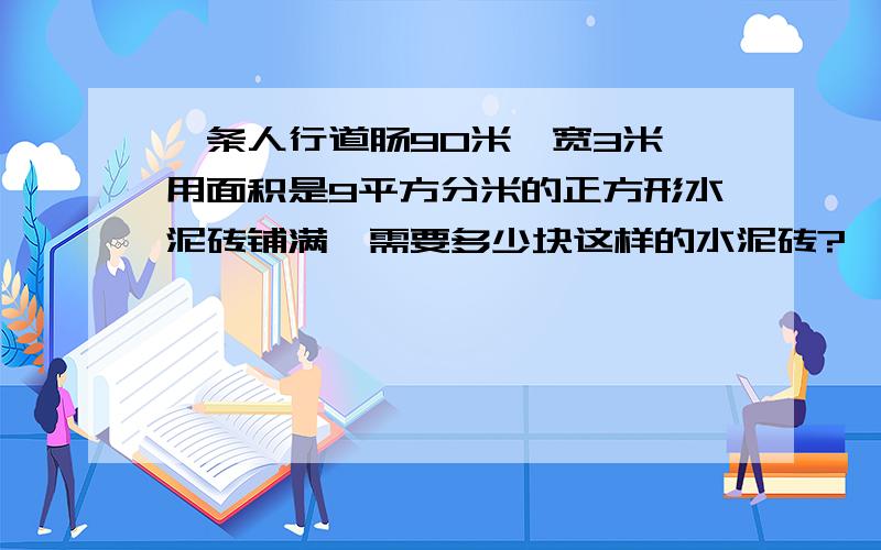 一条人行道肠90米,宽3米,用面积是9平方分米的正方形水泥砖铺满,需要多少块这样的水泥砖?