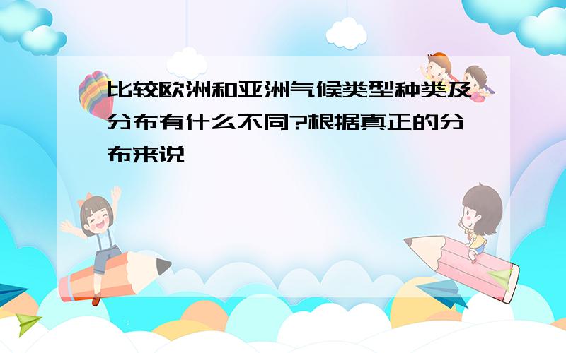 比较欧洲和亚洲气候类型种类及分布有什么不同?根据真正的分布来说