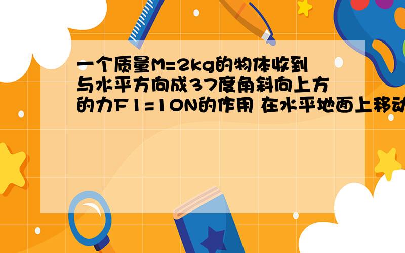 一个质量M=2kg的物体收到与水平方向成37度角斜向上方的力F1=10N的作用 在水平地面上移动的距离alfa=2m 物体与地面间的动摩擦力F2=4.2N 求外力对物体所做的总功?