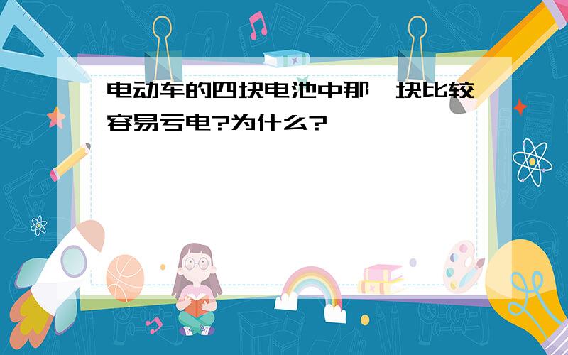 电动车的四块电池中那一块比较容易亏电?为什么?