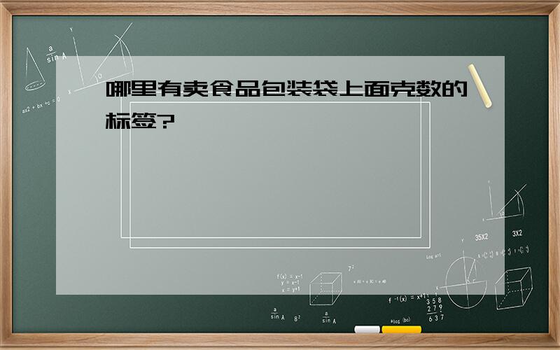 哪里有卖食品包装袋上面克数的标签?