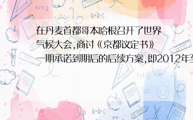 在丹麦首都哥本哈根召开了世界气候大会,商讨《京都议定书》一期承诺到期后的后续方案,即2012年至2020年的全球减排协议,大会倡导“节能减排” 和“低碳经济”的绿色环保主题,中国宣布了