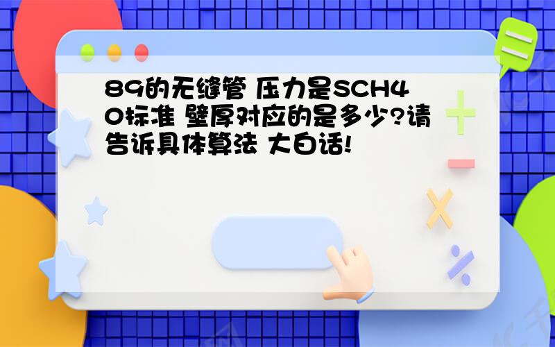 89的无缝管 压力是SCH40标准 壁厚对应的是多少?请告诉具体算法 大白话!