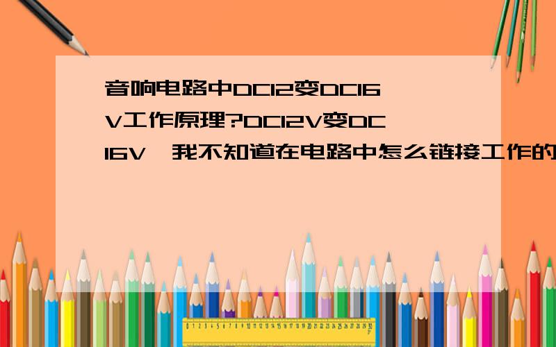 音响电路中DC12变DC16V工作原理?DC12V变DC16V,我不知道在电路中怎么链接工作的.磁环应选什么材质的?