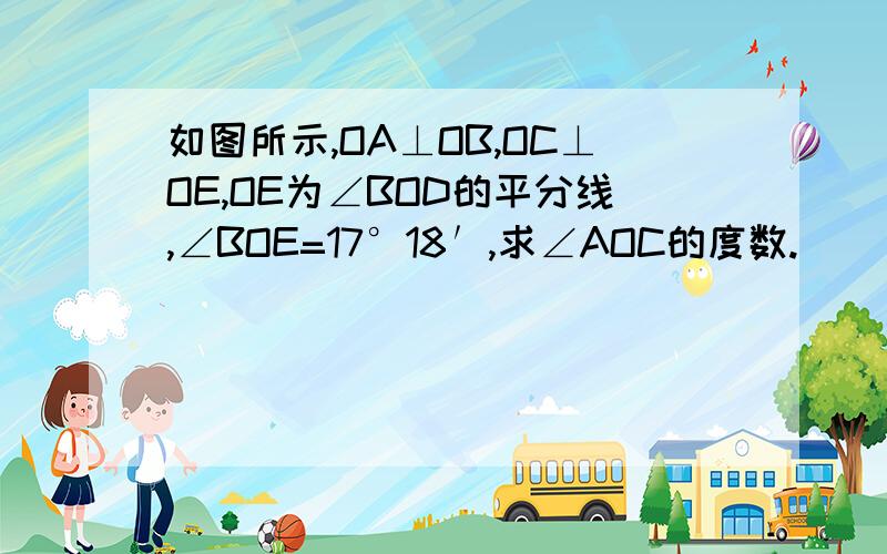 如图所示,OA⊥OB,OC⊥OE,OE为∠BOD的平分线,∠BOE=17°18′,求∠AOC的度数.