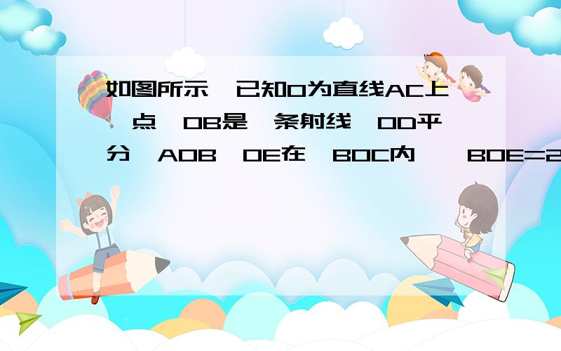 如图所示,已知O为直线AC上一点,OB是一条射线,OD平分∠AOB,OE在∠BOC内,∠BOE=2分之1∠EOC, ∠DOE=70,求∠EOC