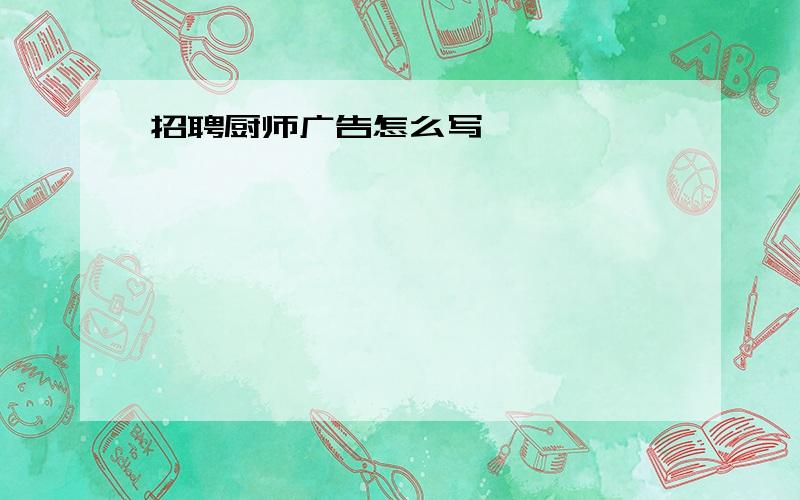 招聘厨师广告怎么写