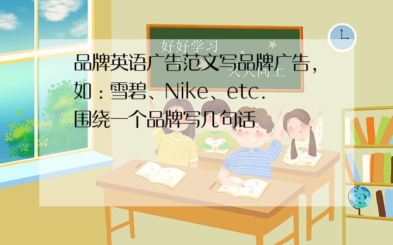 品牌英语广告范文写品牌广告,如：雪碧、Nike、etc.围绕一个品牌写几句话