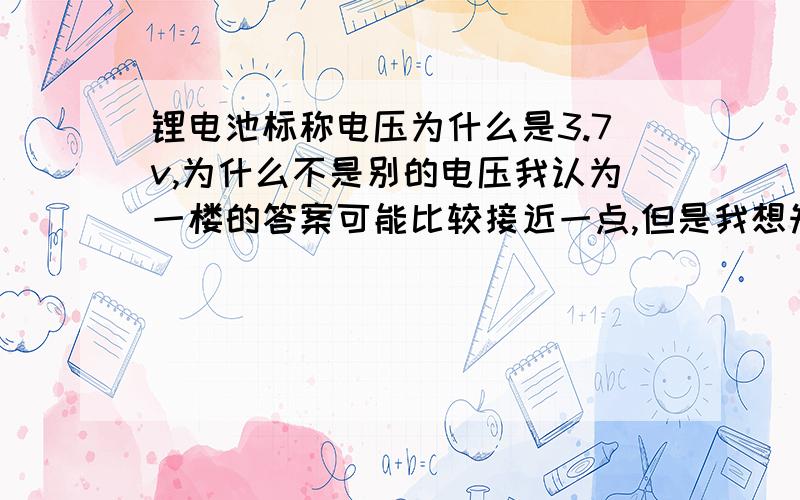 锂电池标称电压为什么是3.7v,为什么不是别的电压我认为一楼的答案可能比较接近一点,但是我想知道,标称完全可以标4.2或者4.因为我们的手机电池充饱电就在4.2V左右了,按照这个就应该标4.2v.