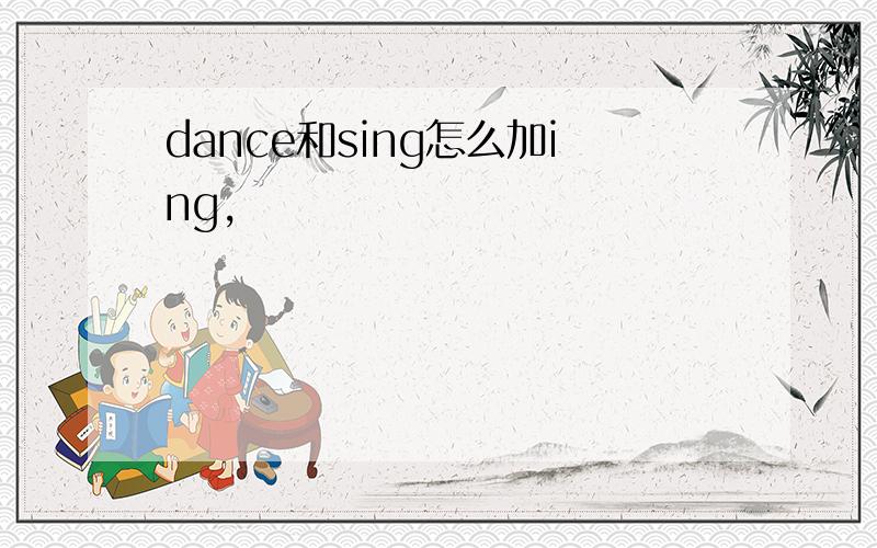 dance和sing怎么加ing,