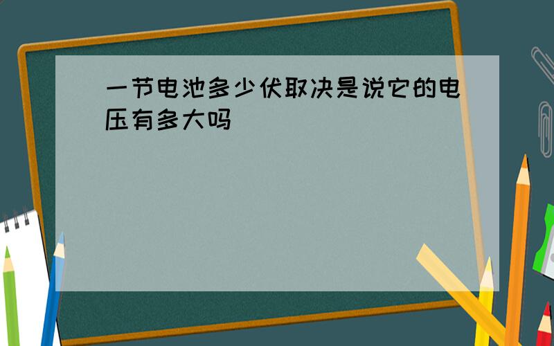 一节电池多少伏取决是说它的电压有多大吗