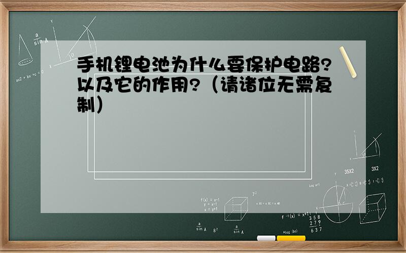 手机锂电池为什么要保护电路?以及它的作用?（请诸位无需复制）