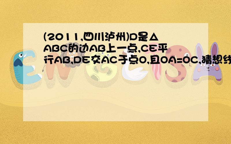 (2011,四川泸州)D是△ABC的边AB上一点,CE平行AB,DE交AC于点O,且OA=OC,猜想线段CD与线段AE的大小关系和位置