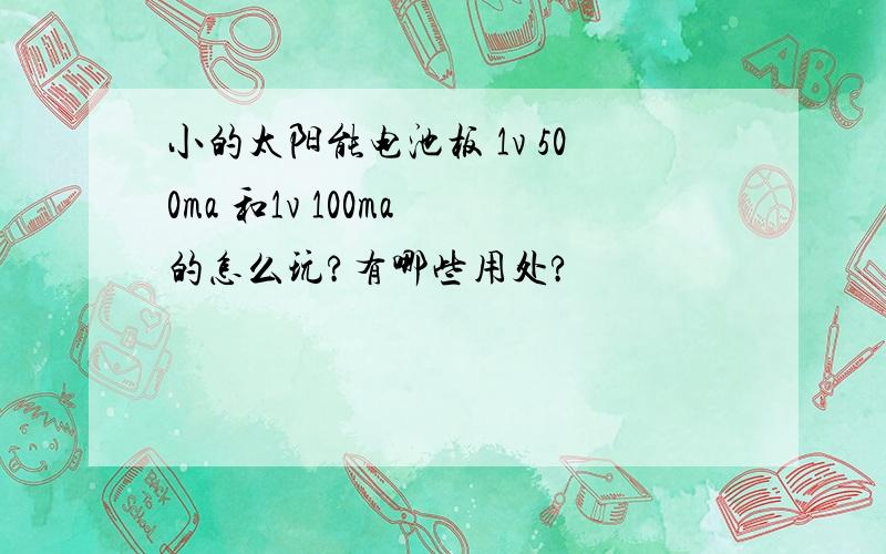 小的太阳能电池板 1v 500ma 和1v 100ma 的怎么玩?有哪些用处?