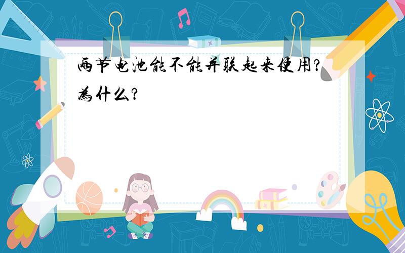 两节电池能不能并联起来使用?为什么?