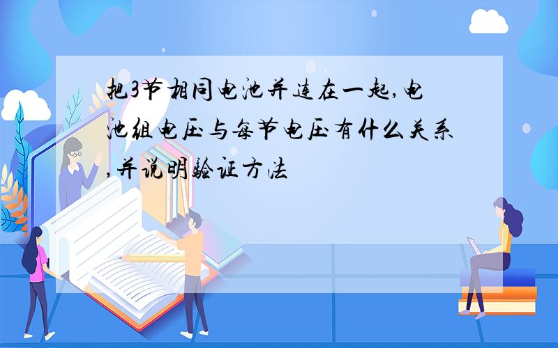 把3节相同电池并连在一起,电池组电压与每节电压有什么关系,并说明验证方法