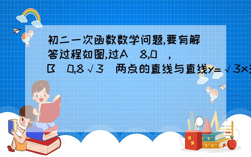 初二一次函数数学问题,要有解答过程如图,过A(8,0),B(0,8√3)两点的直线与直线y=√3x交于店C.平行于y轴的直线l从原点O出发,以每秒1个单位长度的速度沿x轴向右平移,到C点时停止；l分别交线段BC,