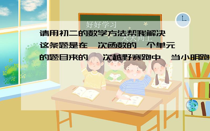 请用初二的数学方法帮我解决 这条题是在一次函数的一个单元的题目来的 一次越野赛跑中,当小明跑了1600米时小刚跑了1450米,此后两人分别以a米/秒和b米/秒均速跑,又过了100秒时小刚追上了